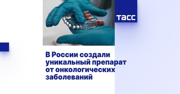 Россияда саратонга қарши ноёб дори яратилди
