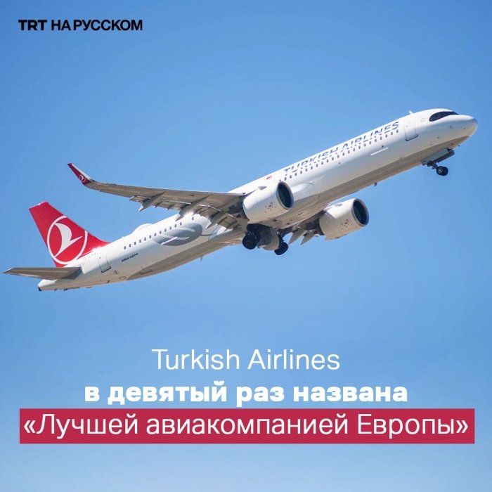 Turkish Airlines «Европанинг энг яхши авиакомпанияси» деб тан олинди