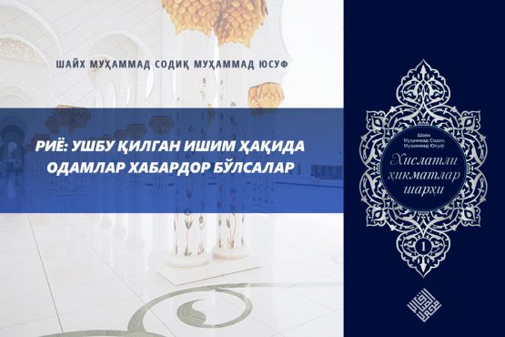 Riyo: ushbu qilgan ishim haqida odamlar xabardor bo‘lsalar Riyo: ushbu qilgan ishim haqida odamlar xabardor bo‘lsalar