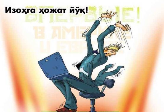 Интернетнинг “ит”ига айланиб қолманг (карикатура)