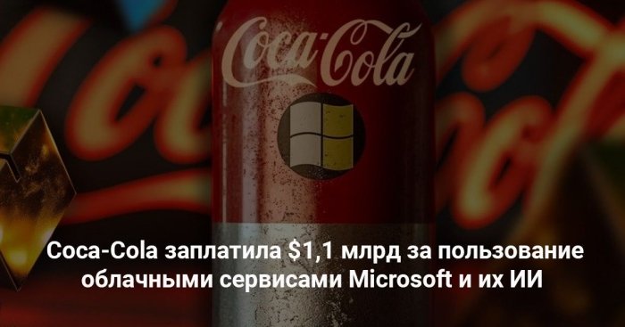 Coca-Cola Microsoft bulutli xizmatlari va uning sun’iy intellektidan foydalanishi uchun 1,1 milliard dollar to‘lagan