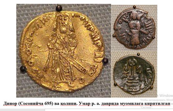 Тарихдаги биринчи исломий пул бирлигини биласизми? Тарихдаги биринчи исломий пул бирлигини биласизми?