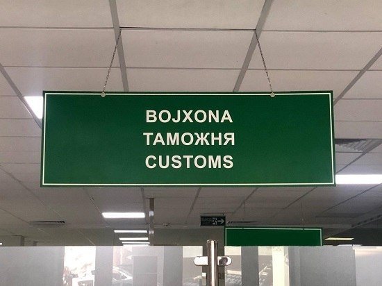 O‘zbekistonda bojxona xizmatlari uchun to‘lov miqdori belgilandi