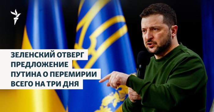 Зеленский Путиннинг “Ғалаба куни” муносабати билан 3 кунлик сулҳ таклифини рад этди ва ўт очишни 30 кун давомида тўхтатишни талаб қилди