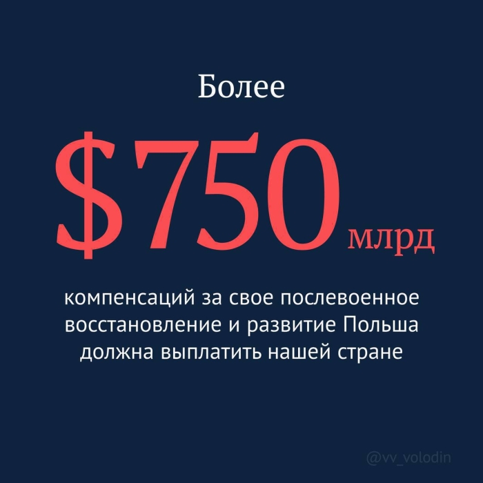 Польша Иккинчи жаҳон уруши натижасида қўлга киритилган ҳудудларни қайтариб бериши керак,- Володин