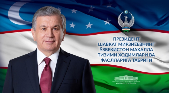 Ўзбекистон маҳалла тизими ходимлари ва фаолларига табрик