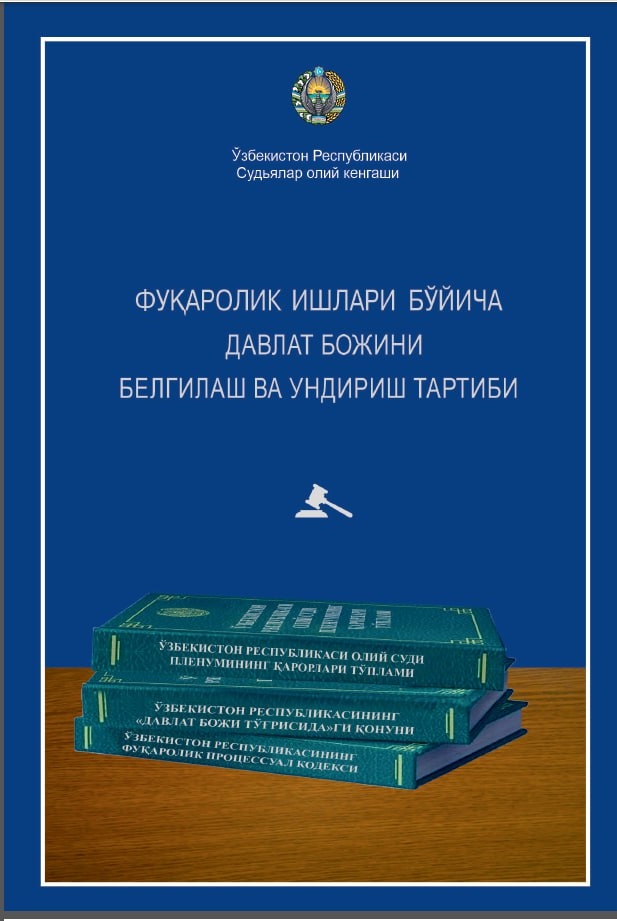 Янги қўлланма: "Фуқаролик ишлари бўйича давлат божини белгилаш ва ундириш тартиби" Янги қўлланма: "Фуқаролик ишлари бўйича давлат божини белгилаш ва ундириш тартиби"
