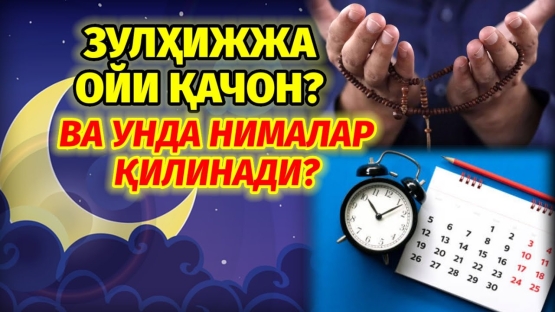 Зулҳижжа ойи кириб келди. Бу ойда қандай амаллар бажарилади?