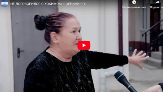 НЕ ДОГОВОРИЛСЯ С ХОКИМОМ – ОБВИНИ ЕГО (видео)