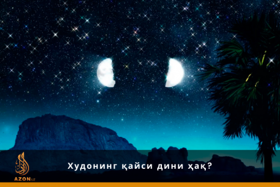 Xudoning qaysi dini haq?