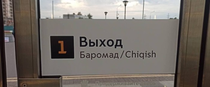 Moskva shahri metrosida o‘zbek tilidagi yozuvlar paydo bo‘ldi