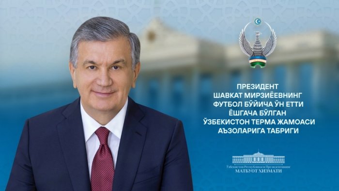 Ўзбекистон Республикаси Президенти Шавкат Мирзиёевнинг футбол бўйича ўн етти ёшгача бўлган Ўзбекистон терма жамоаси аъзоларини табриклади Ўзбекистон Республикаси Президенти Шавкат Мирзиёевнинг футбол бўйича ўн етти ёшгача бўлган Ўзбекистон терма жамоаси аъзоларини табриклади