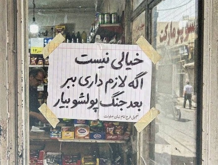 Эронда бир баққол дўкони ойнасида шундай ёзув илган: