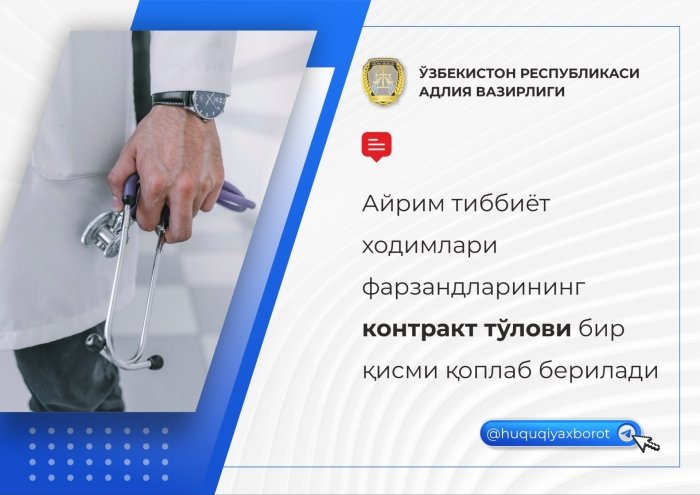 15 йиллик стажга эга тиббиёт ходимлари фарзандларига контракт тўловининг 30 фоизи қоплаб берилади