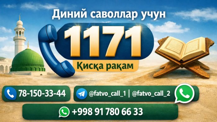 Диний саволлар учун янги 1171 қисқа рақами очилди