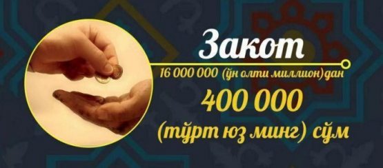 Zakot, fidya va fitr sadaqasi kimlarga, qachon va qancha miqdorda beriladi? Zakot, fidya va fitr sadaqasi kimlarga, qachon va qancha miqdorda beriladi?