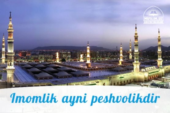 Imomlik ayni peshvolikdir