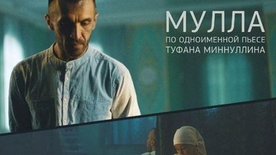Россиянинг "Мулла" фильми "PROlogue" кинофестивалида иштирок этади