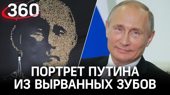 Putinning inson tishlaridan yaratilgan antiqa portreti 