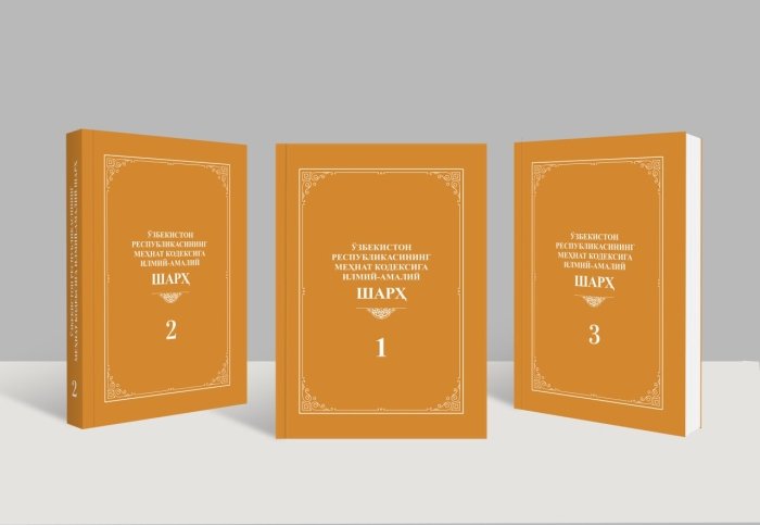 Меҳнат кодексига илмий-амалий шарҳ чоп этилди