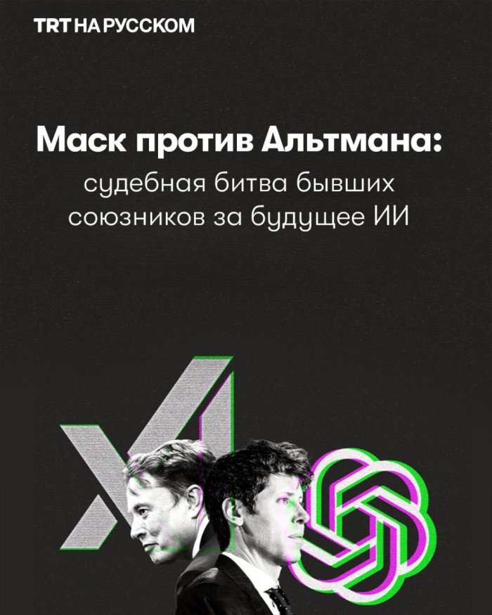 Mask va Altman o‘rtasidagi bahs: sun’iy intellekt kelajagi sudda hal bo‘lmoqda