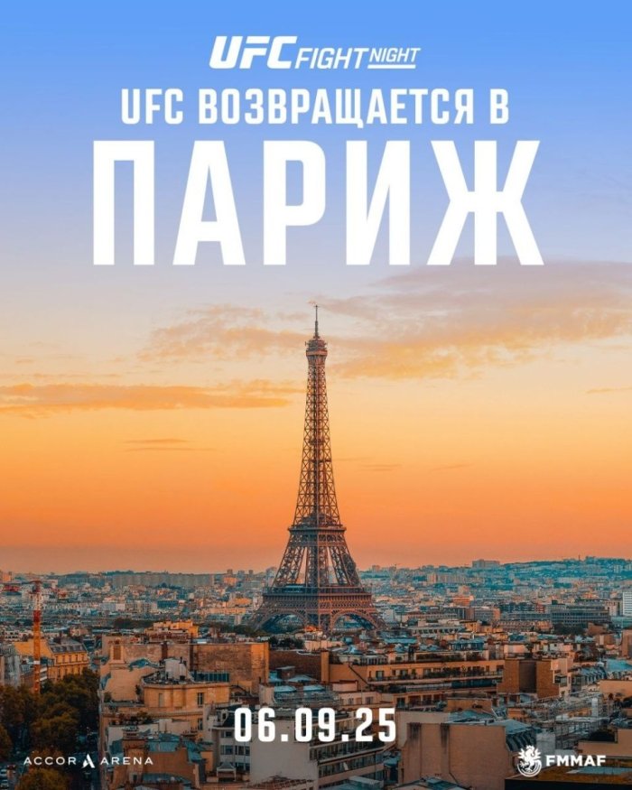 UFC Парижда яна турнир ўтказмоқчи