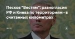 Песков: Россия ва Украина ўртасидаги ҳудудий баҳслар бир неча километр билан чекланган