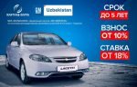 GM Uzbekistan яна автомобилларга имтиёзли кредитлар жорий қилди GM Uzbekistan яна автомобилларга имтиёзли кредитлар жорий қилди