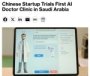 Саудия Арабистонида дунёдаги биринчи шифокорларсиз клиника очилди