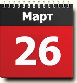 26 mart qanday kun? 26 mart qanday kun?