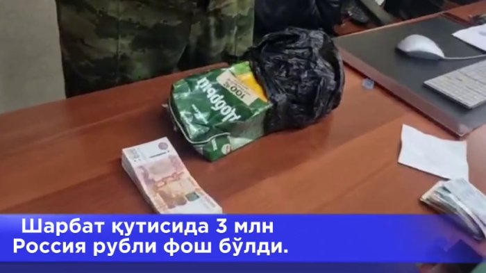 Шарбат қутисида 3 млн. рубль фош бўлди