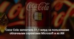Coca-Cola Microsoft булутли хизматлари ва унинг сунъий интеллектидан фойдаланиши учун 1,1 миллиард доллар тўлаган
